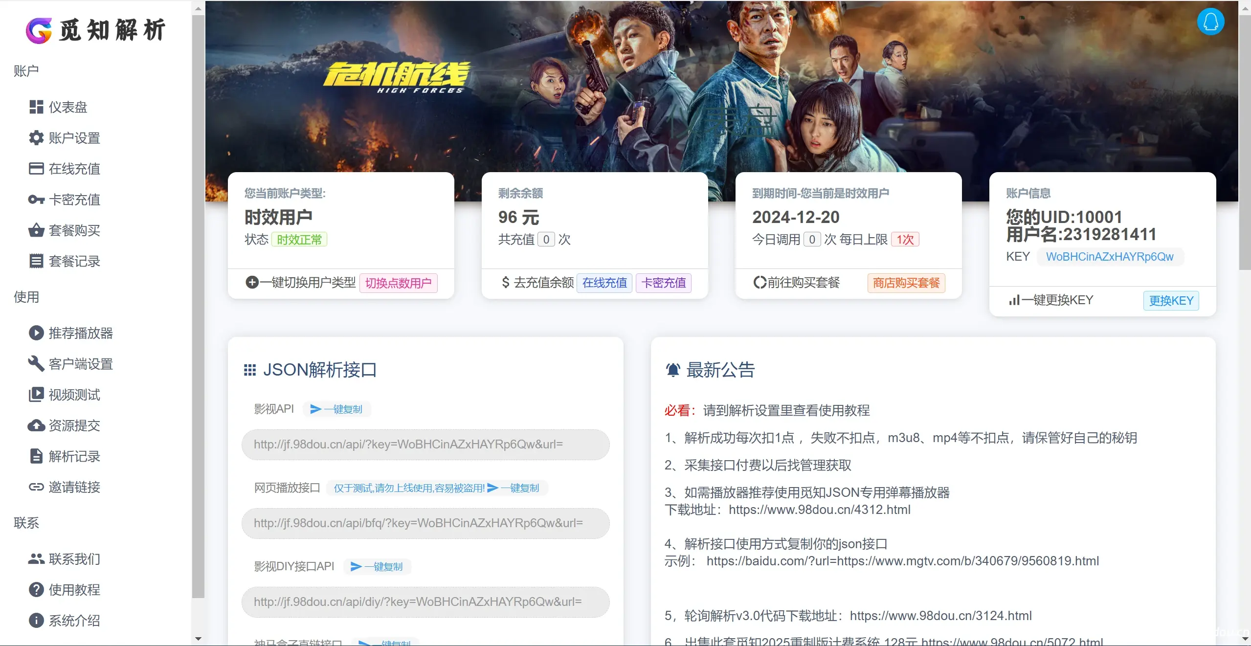 觅知2025元旦重制扶风解析计费系统无后门全新UI