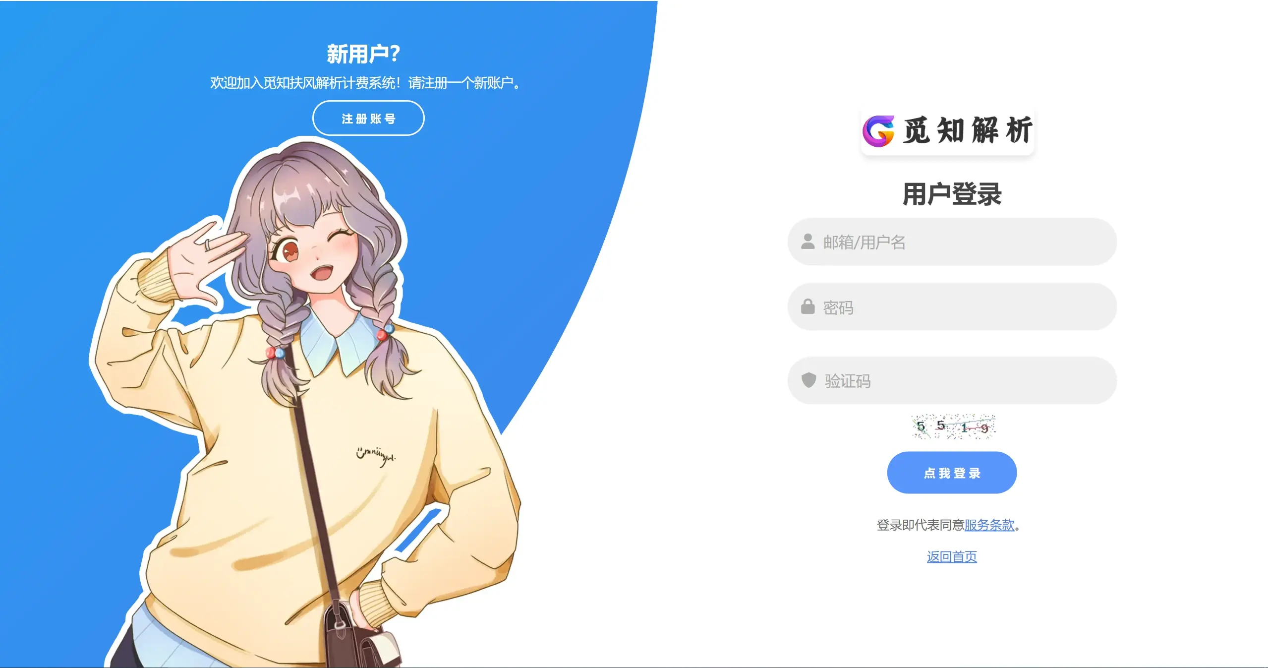 觅知2025元旦重制扶风解析计费系统无后门全新UI