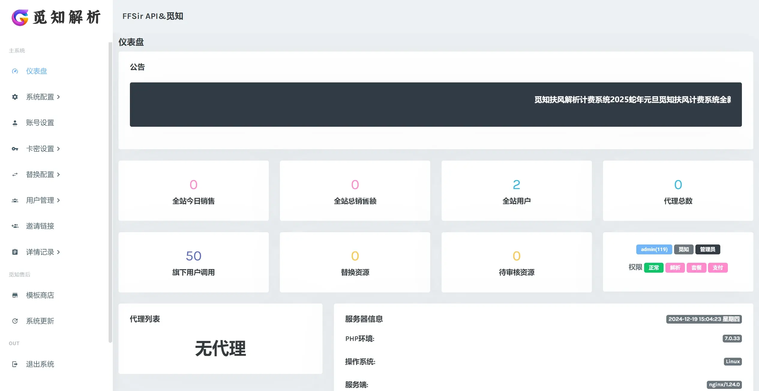 觅知2025元旦重制扶风解析计费系统无后门全新UI